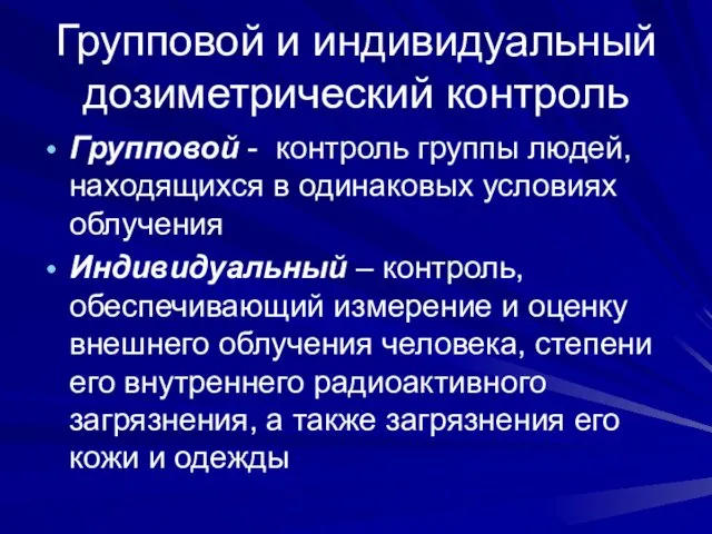 Групповой и индивидуальный дозиметрический контроль Групповой - контроль группы людей,