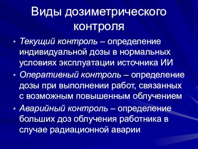 Виды дозиметрического контроля Текущий контроль – определение индивидуальной дозы в