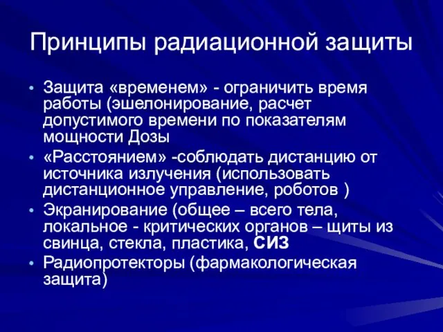 Принципы радиационной защиты Защита «временем» - ограничить время работы (эшелонирование,