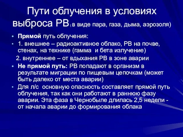 Пути облучения в условиях выброса РВ ( в виде пара,