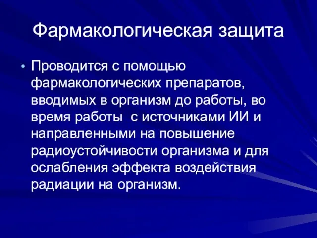 Фармакологическая защита Проводится с помощью фармакологических препаратов, вводимых в организм