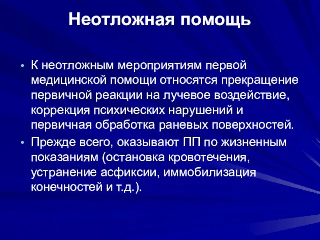 Неотложная помощь К неотложным мероприятиям первой медицинской помощи относятся прекращение