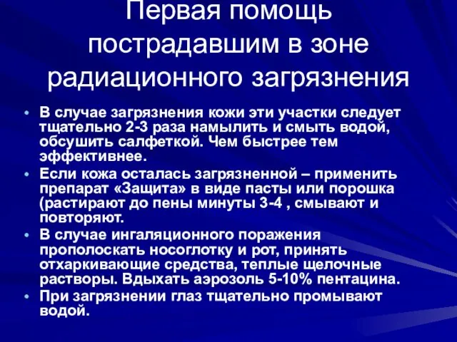 Первая помощь пострадавшим в зоне радиационного загрязнения В случае загрязнения