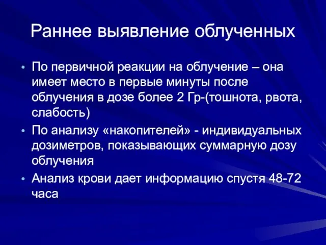 Раннее выявление облученных По первичной реакции на облучение – она