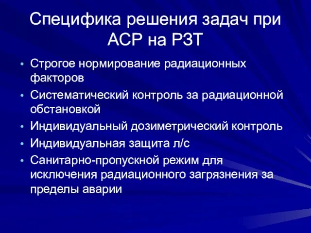 Специфика решения задач при АСР на РЗТ Строгое нормирование радиационных