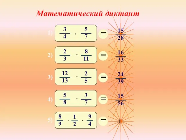 Математический диктант 1) 2) 3) 4) 5)
