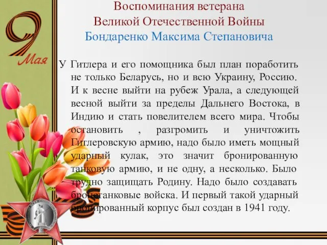 Воспоминания ветерана Великой Отечественной Войны Бондаренко Максима Степановича У Гитлера