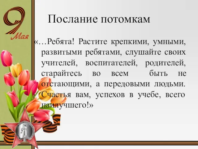 Послание потомкам «…Ребята! Растите крепкими, умными, развитыми ребятами, слушайте своих