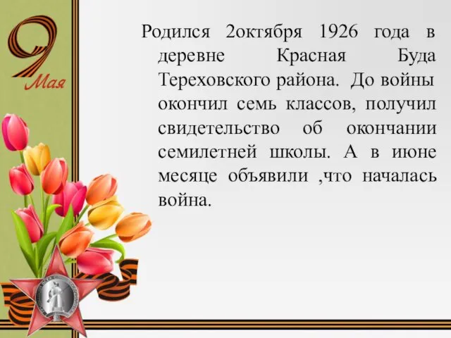 Родился 2октября 1926 года в деревне Красная Буда Тереховского района.