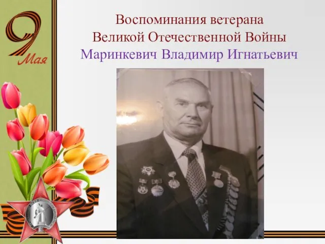 Воспоминания ветерана Великой Отечественной Войны Маринкевич Владимир Игнатьевич