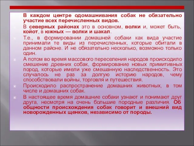 В каждом центре одомашнивания собак не обязательно участие всех перечисленных