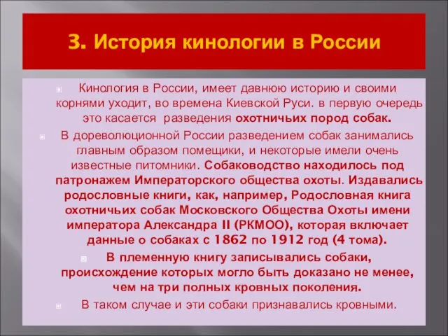 3. История кинологии в России Кинология в России, имеет давнюю