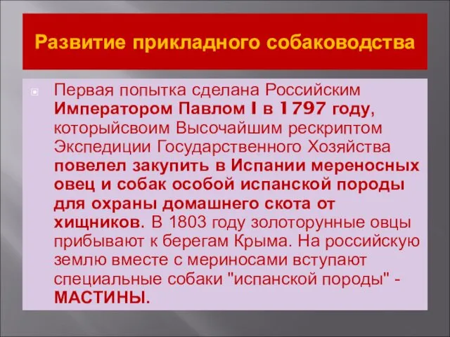 Развитие прикладного собаководства Первая попытка сделана Российским Императором Павлом I