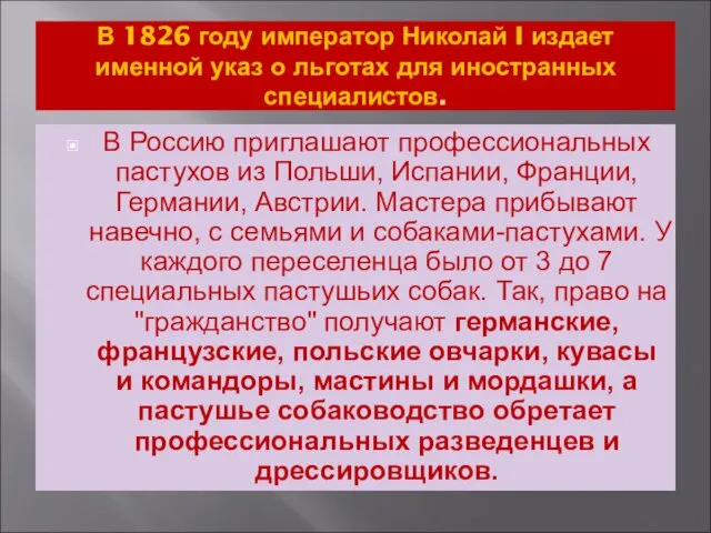 В 1826 году император Николай I издает именной указ о