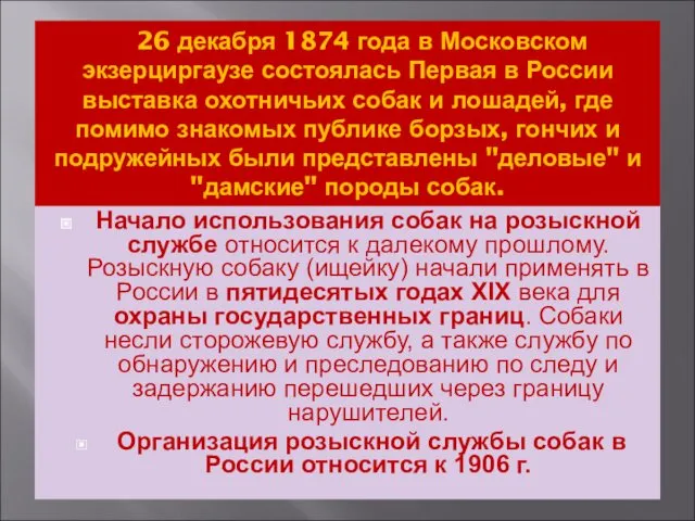 26 декабря 1874 года в Московском экзерциргаузе состоялась Первая в