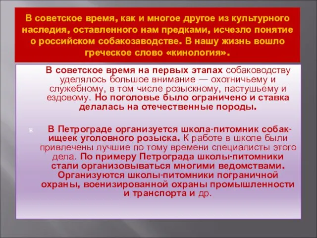 В советское время, как и многое другое из культурного наследия,