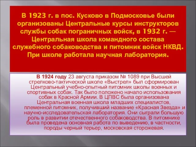 В 1923 г. в пос. Кусково в Подмосковье были организованы