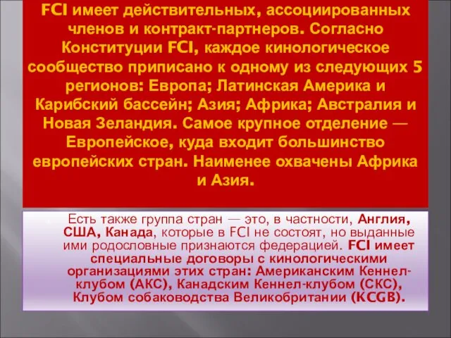 FCI имеет действительных, ассоциированных членов и контракт-партнеров. Согласно Конституции FCI,