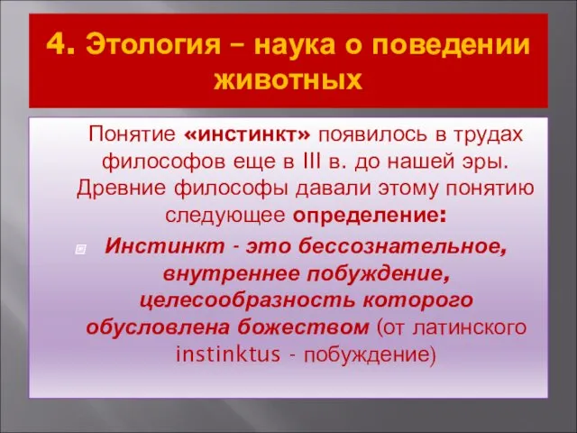 4. Этология – наука о поведении животных Понятие «инстинкт» появилось