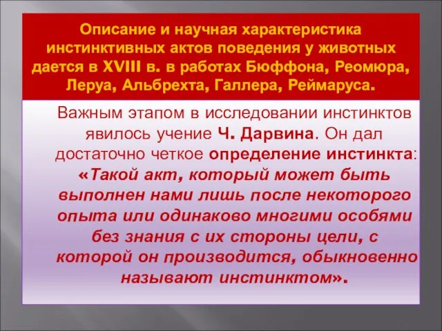 Описание и научная характеристика инстинктивных актов поведения у животных дается