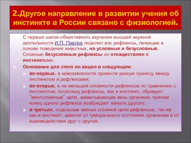 2.Другое направление в развитии учения об инстинкте в России связано