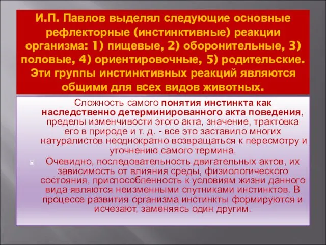 И.П. Павлов выделял следующие основные рефлекторные (инстинктивные) реакции организма: 1)