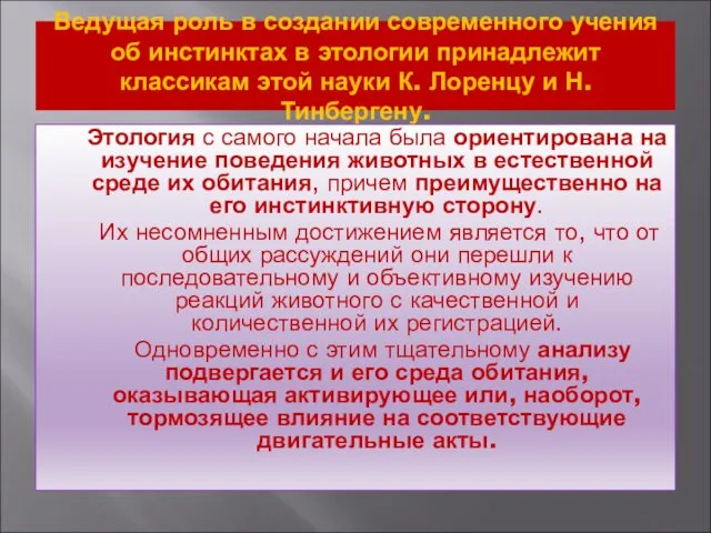 Ведущая роль в создании современного учения об инстинктах в этологии