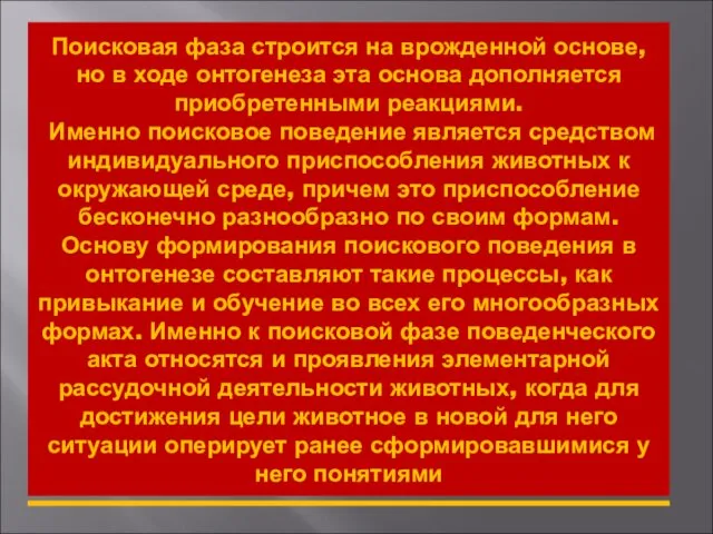 Поисковая фаза строится на врожденной основе, но в ходе онтогенеза