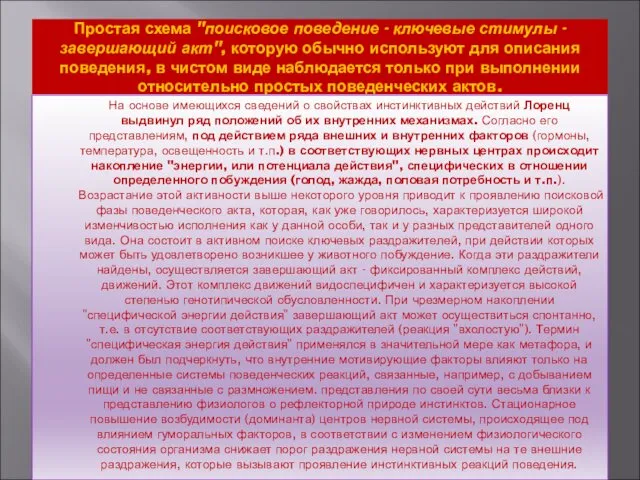 Простая схема "поисковое поведение - ключевые стимулы - завершающий акт",