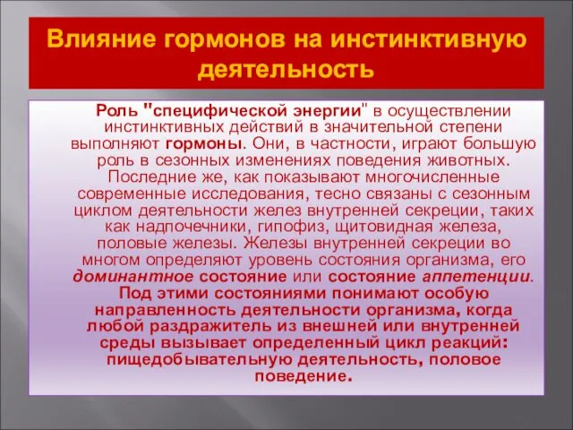 Влияние гормонов на инстинктивную деятельность Роль "специфической энергии" в осуществлении