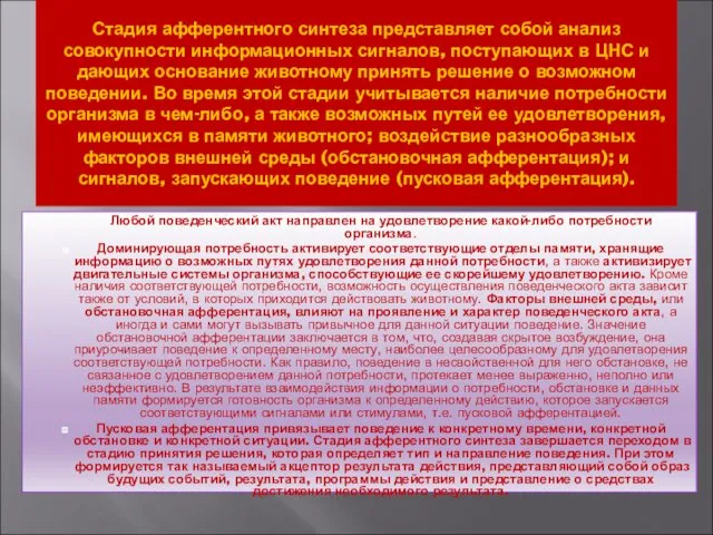 Стадия афферентного синтеза представляет собой анализ совокупности информационных сигналов, поступающих