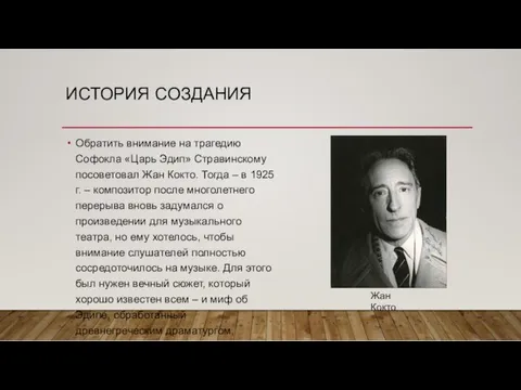 ИСТОРИЯ СОЗДАНИЯ Обратить внимание на трагедию Софокла «Царь Эдип» Стравинскому