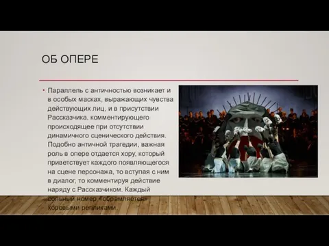 ОБ ОПЕРЕ Параллель с античностью возникает и в особых масках,