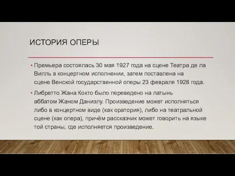 ИСТОРИЯ ОПЕРЫ Премьера состоялась 30 мая 1927 года на сцене