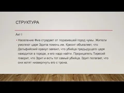 СТРУКТУРА Акт I Население Фив страдает от поразившей город чумы.