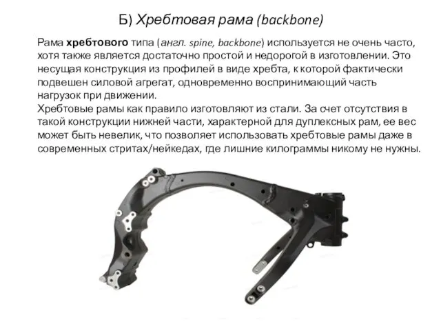 Б) Хребтовая рама (backbone) Рама хребтового типа (англ. spine, backbone)