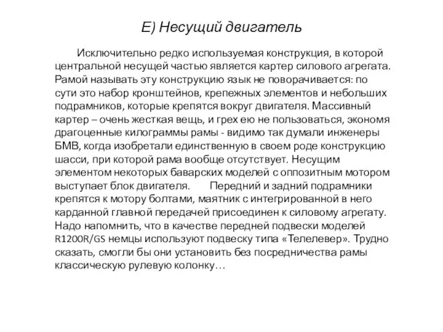 Е) Несущий двигатель Исключительно редко используемая конструкция, в которой центральной