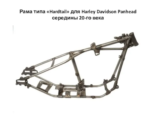 Рама типа «Hardtail» для Harley Davidson Panhead середины 20-го века