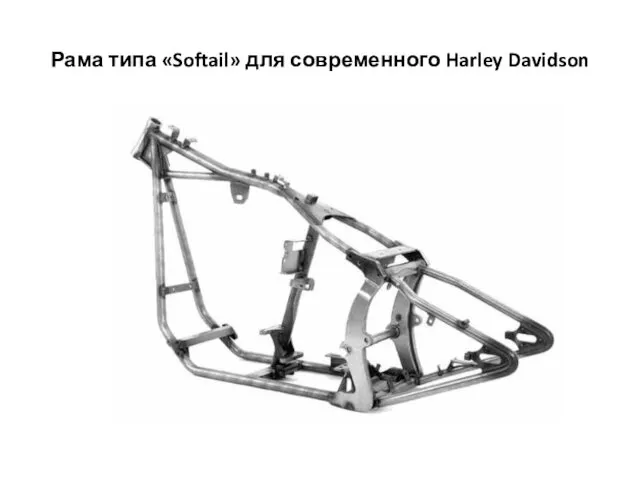 Рама типа «Softail» для современного Harley Davidson