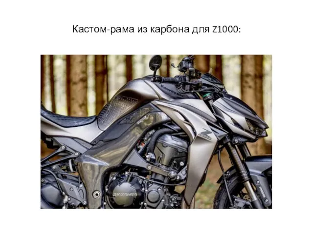 Кастом-рама из карбона для Z1000: