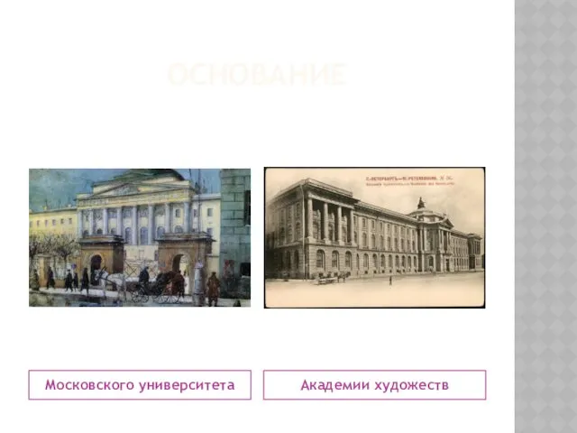 ОСНОВАНИЕ Московского университета Академии художеств