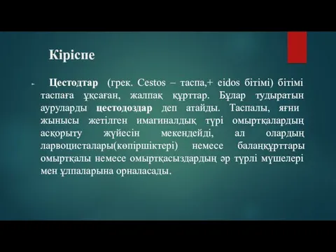 Кіріспе Цестодтар (грек. Cestos – таспа,+ eidos бітімі) бітімі таспаға