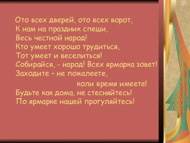 Ото всех дверей, ото всех ворот, К нам на праздник