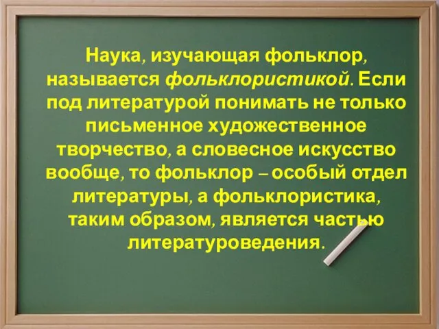 Наука, изучающая фольклор, называется фольклористикой. Если под литературой понимать не