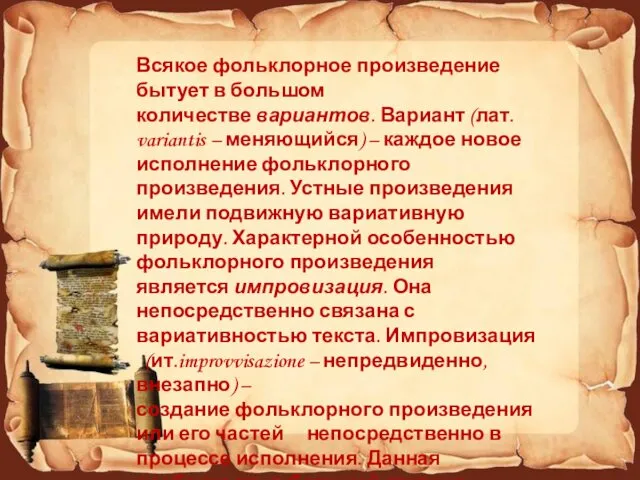 Всякое фольклорное произведение бытует в большом количестве вариантов. Вариант (лат.