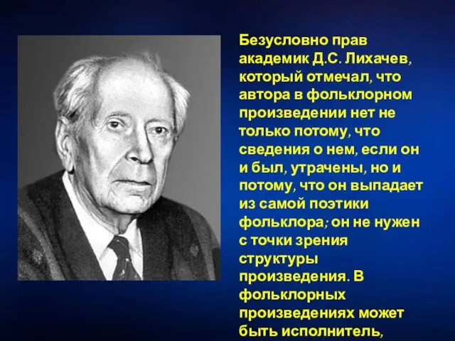 Безусловно прав академик Д.С. Лихачев, который отмечал, что автора в