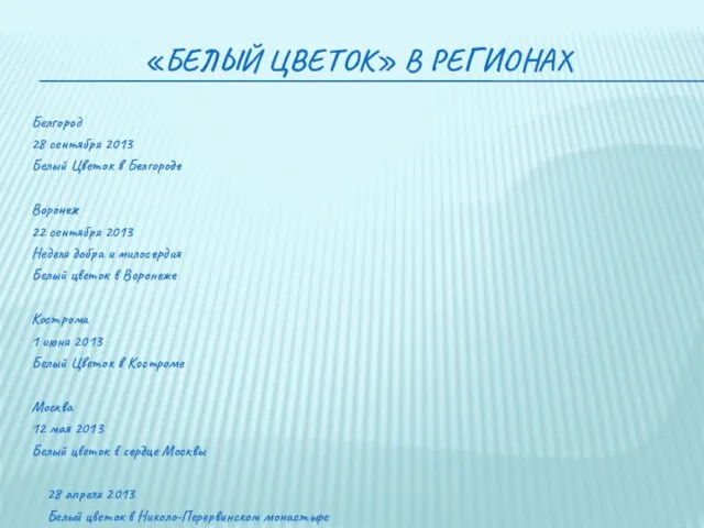 «БЕЛЫЙ ЦВЕТОК» В РЕГИОНАХ Белгород 28 сентября 2013 Белый Цветок