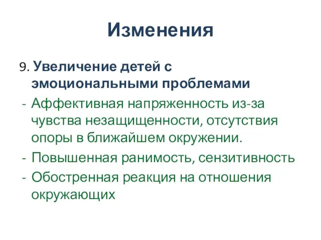 Изменения 9. Увеличение детей с эмоциональными проблемами Аффективная напряженность из-за