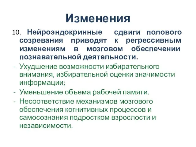 Изменения 10. Нейроэндокринные сдвиги полового созревания приводят к регрессивным изменениям