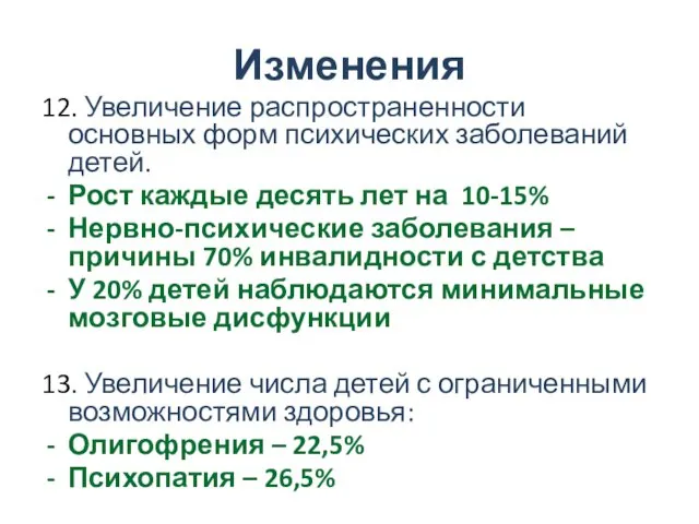 Изменения 12. Увеличение распространенности основных форм психических заболеваний детей. Рост